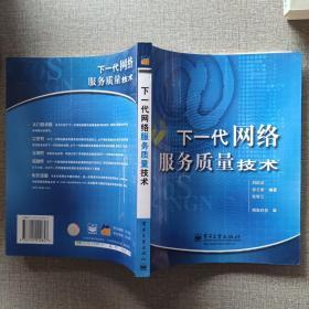 下一代网络服务质量技术