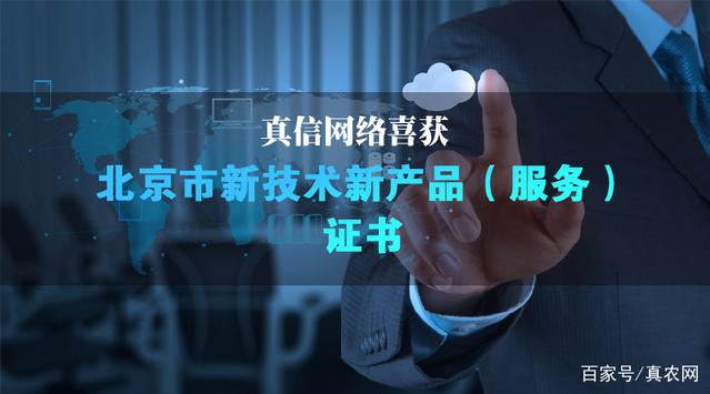 新突破!真信网络喜获北京新技术新产品(服务)认证!